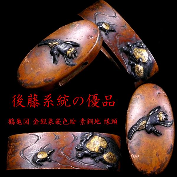 恵 #1800 】後藤系統の優品 繊細細工の鶴亀図 金銀象嵌色絵 素銅地 縁